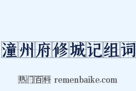 潼州府修城记组词是什么意思的图片